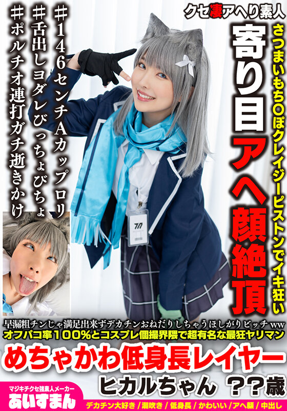 早漏粗チンじゃ満足出来ずデカチンおねだりしちゃうほしがりビッチwwオフパコ率100％とコスプレ個撮界隈で超有名な最狂ヤリマンめちゃかわ低身長レイヤー ヒカルちゃん ？？歳 サンプル 1