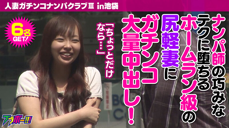 人妻ガチンコナンパクラブIII（スリー） in池袋 サンプル 1