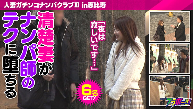 人妻ガチンコナンパクラブIII（スリー） in恵比寿 サンプル 1