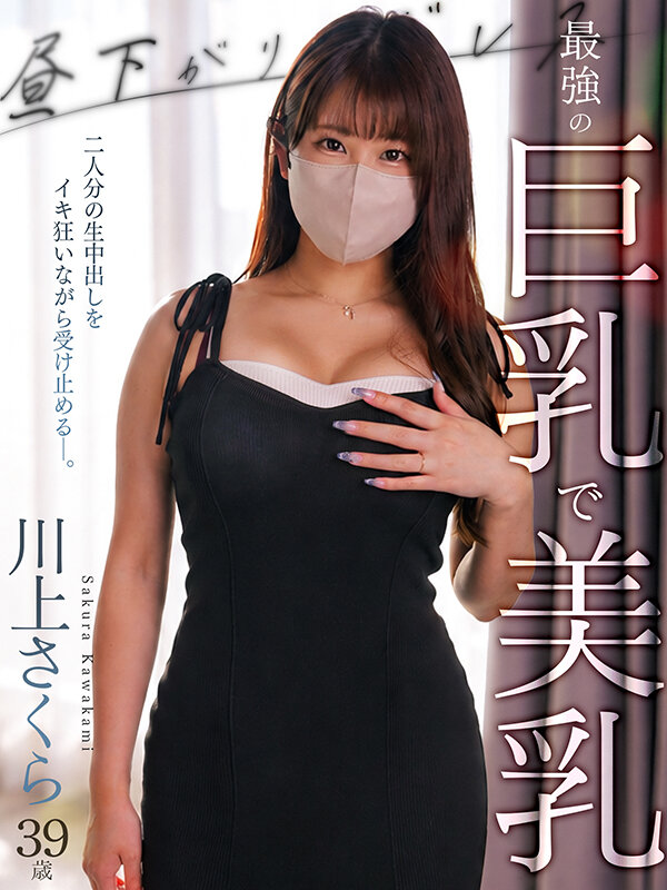 最強の‘巨乳で美乳’ 二人分の生中出しをイキ狂いながら受け止める 川上さくら サンプル 1