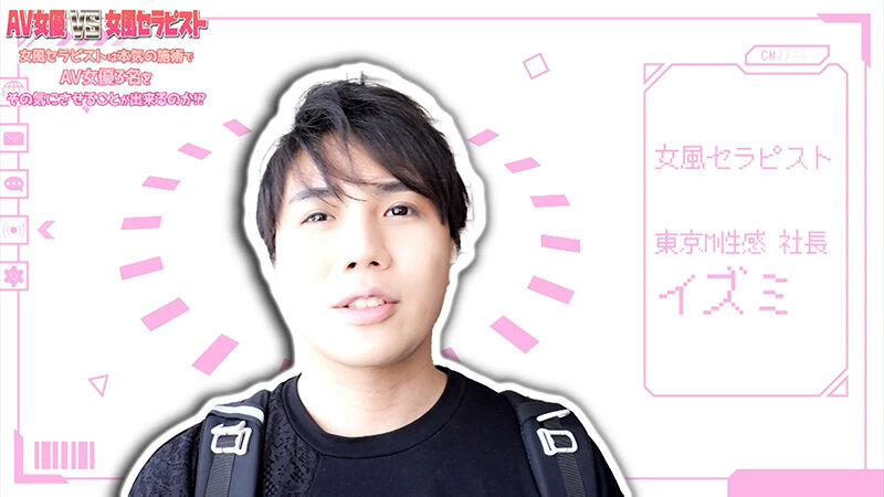 AV女優 VS 女風セラピスト 女風セラピストは本気の施術でAV女優3名をその気にさせることが出来るのか！？ 東京M性感 イズミ社長 サンプル 1