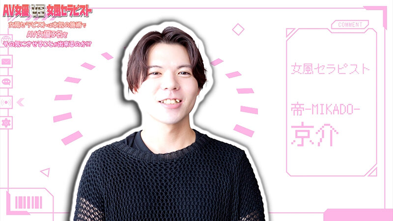 AV女優 VS 女風セラピスト 女風セラピストは本気の施術でAV女優3名をその気にさせることが出来るのか！？-MIKADO-帝 京介 サンプル 1