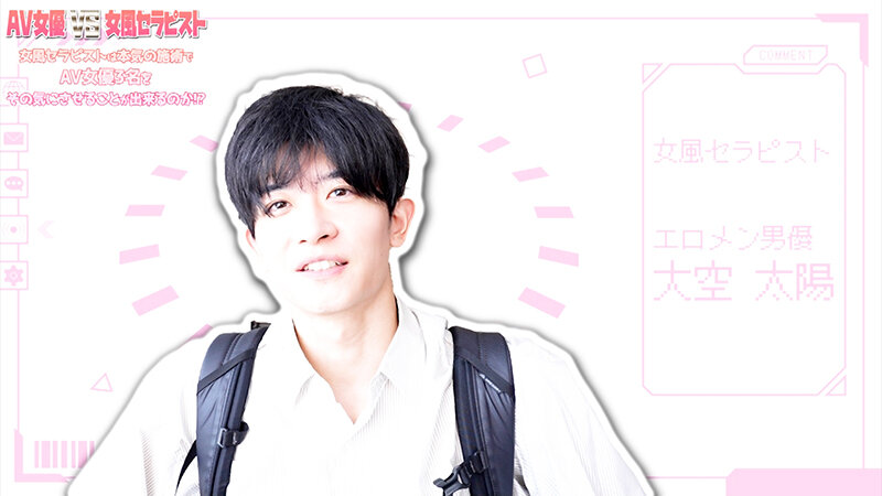 AV女優 VS 女風セラピスト 女風セラピストは本気の施術でAV女優3名をその気にさせることが出来るのか！？ エロメン男優 大空太陽 サンプル 1