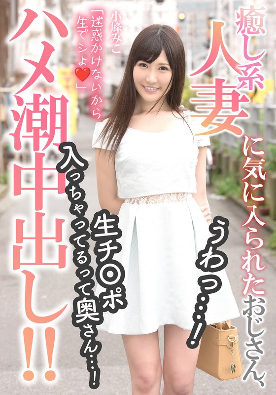 癒し系人妻に気に入られたおじさん、うわっ…！生チ〇ポ入っちゃってるって奥さん…！【ハメ潮中出し！！】 小峰みこ