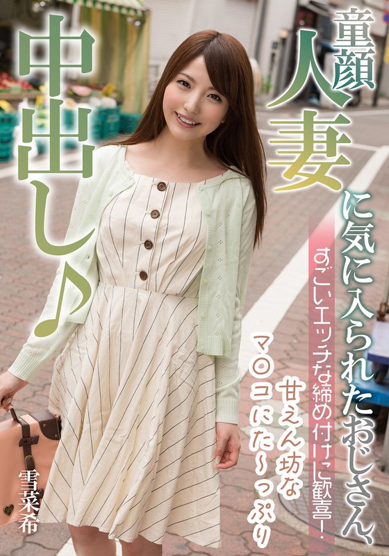 童顔人妻に気に入られたおじさん、すごいエッチな締め付けに歓喜！ 雪菜希