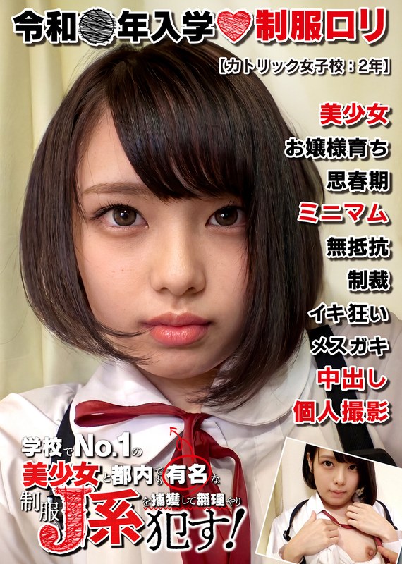 制服ロリ美少女【姫ロリ】カトリック女子校:2年 ブチ切れお姉さん気質の美形J系。