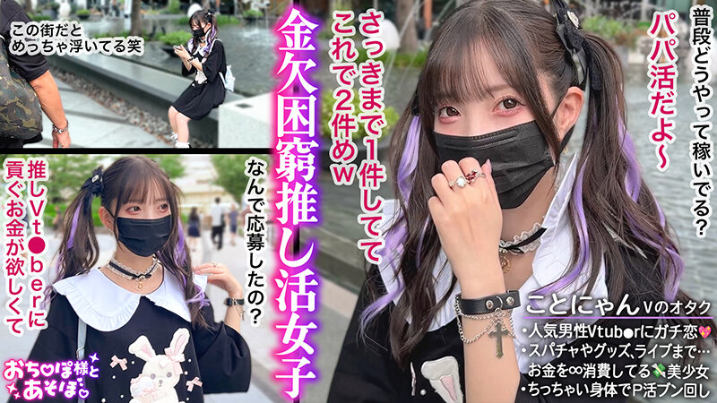 【顔面強すぎ病みかわ系女子】V●uberへの投げ銭が生き甲斐！金持ちおじに寄生して生計を立てるP活家出ガール登場！ミニマムボディに微乳で美乳♪ツインテール鷲掴んでバックとか超萌えるww涙目で耐えつつもだんだんトロけていくのがヤバい！キツキツオ●ンコに… 冬愛ことね サンプル 1