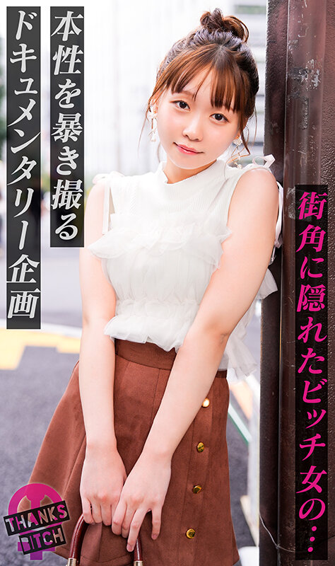 【男優で処女卒業】肉厚なお尻に敏感マ●コ！バイブを突っ込まれても本物おち●ぽのためにイクのを我慢！「イッてもいいですか？」と可愛くおねだりしてもダメ！たっぷり焦らした後は怒涛のピストン→膣奥に大量中出し！！【Thanks Bitch】【ハナ】 花鳥斗架 サンプル 1