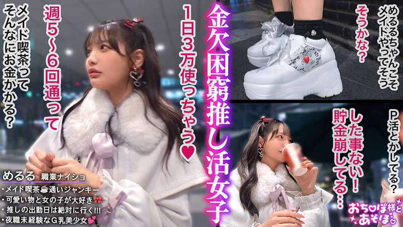 【ビジュ無双×Gカップ神ボディ】弱点皆無のアイドル級美少女が推しのためにお股開いて金稼ぎwwSEXなんて知らなそうな顔してるのに超敏感な早漏体質！イクたびに加速するお仕置きピストンにアヘ顔晒して大・絶・頂www【おち●ぽ様とあそぼ。】【めるる】 佐藤愛瑠 サンプル 1
