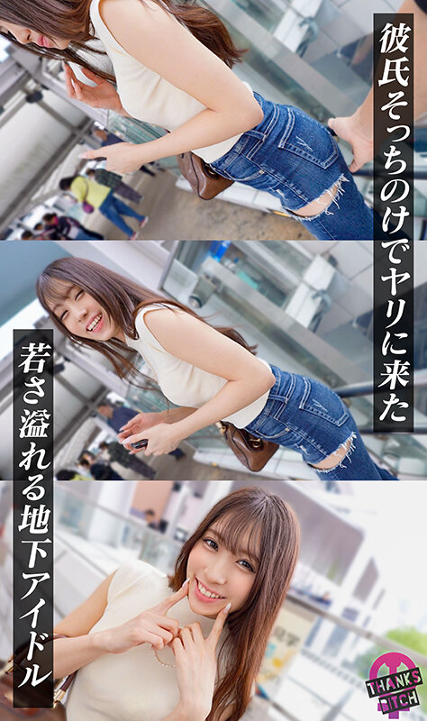 【NTR地下アイドル】彼氏に隠れてドMお散歩プレイ！拘束目隠しで馬乗りイラマ！リードを握って立ちバック高速ピストン！従順メス犬マ●コにがっつり中出しwww【Thanks Bitch】【カンナ】 天音かんな サンプル 3