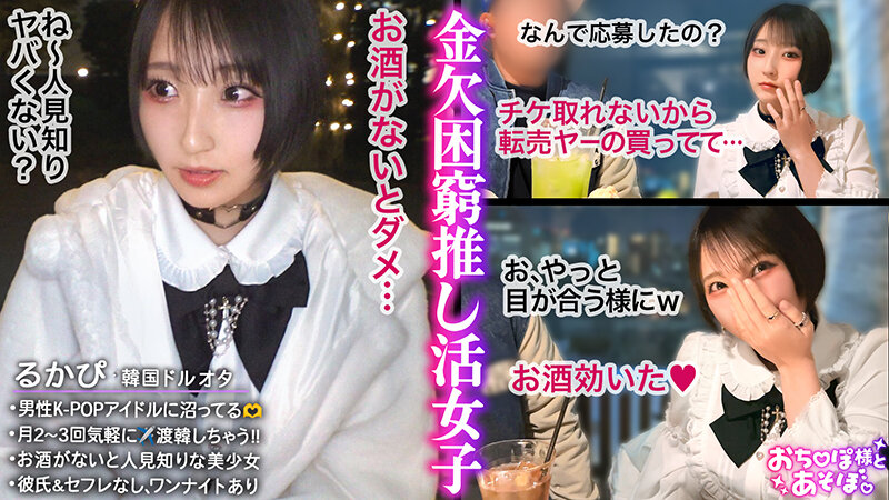 【童顔巨乳Fカップ】K-POPアイドルに人生捧げちゃってる系オタク女子登場！シラフだと陰キャ気質→酒が入るとフィーバータイム突入www別人のようにチ●ポしゃぶって腰振って何度も何度もイキまくる！！気持ち良くなりすぎて渡韓できないとか終わってるぴえんwwww…糸井瑠花 サンプル 1