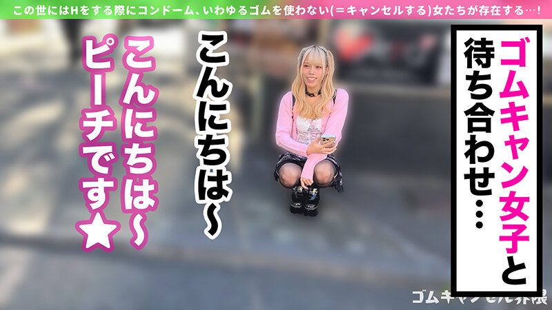 【制御不能なハメ潮ギャル】彼氏無しで遊びまくりの界隈ギャル！デカチン咥えてうっとりオナニー→セルフ潮吹きw漏らしグセが加速してハメ潮が止まらない！「ずっとシてられるねっ◆」ゴムキャン密着ピストンで連続中出し！！！【ゴムキャンセル界隈】【ピーチ】 福田もも サンプル 1