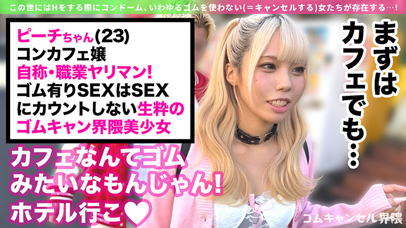 【制御不能なハメ潮ギャル】彼氏無しで遊びまくりの界隈ギャル！デカチン咥えてうっとりオナニー→セルフ潮吹きw漏らしグセが加速してハメ潮が止まらない！「ずっとシてられるねっ◆」ゴムキャン密着ピストンで連続中出し！！！【ゴムキャンセル界隈】【ピーチ】 福田もも サンプル 2