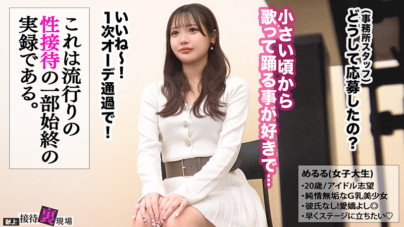 【この女、仕事の為なら何でもする。】アイドル志望の純粋無垢な女子大生上納wオーディション合格を盾にオラつく変態おじPと憂鬱SEXww未成熟さ香る背徳美体に勃起しまくり大量中出しっwww:Case.12_めるる（20） 佐藤愛瑠 サンプル 1