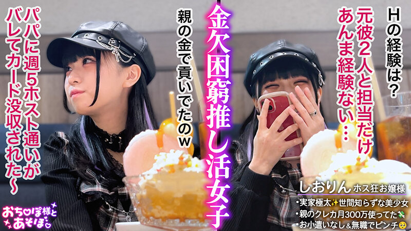 【ホス狂美少女ぴえん】実家太すぎで人生イージーモード！？世間知らずなお嬢様を鬼イラマと猛攻ピストンで理解らせる！超カワイイ童顔とのギャップがエグい！ボーボー剛毛マ●コから溢れる潮に大興奮！！特濃おじザーメンを中出し＆顔面ぶっかけ！！【おち●ぽ… 真宮しおり サンプル 1