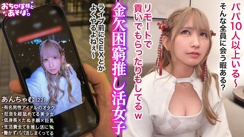 【低身長たぬき顔美女】生活費の全てを推し活に注ぎ込むミニマム巨乳ぴえん！社会を舐めたP活常連娘にチ●ポぶち込み種付けプレスwwめっちゃ漏らしまくりのはしたない淫乱ちゃんにスパンキングでお仕置きFUCK☆【おち●ぽ様とあそぼ。】【あんちゃむ】 満島アンナ サンプル 1