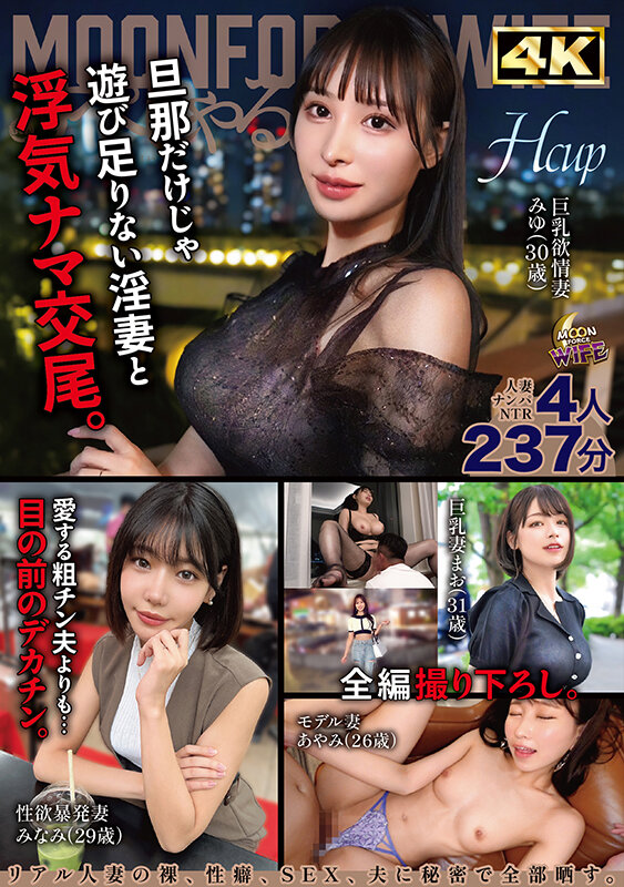 MOONFORCEWIFEすぺしゃる。華麗なる若妻女肉に溺れ続ける237分 .004 サンプル 1