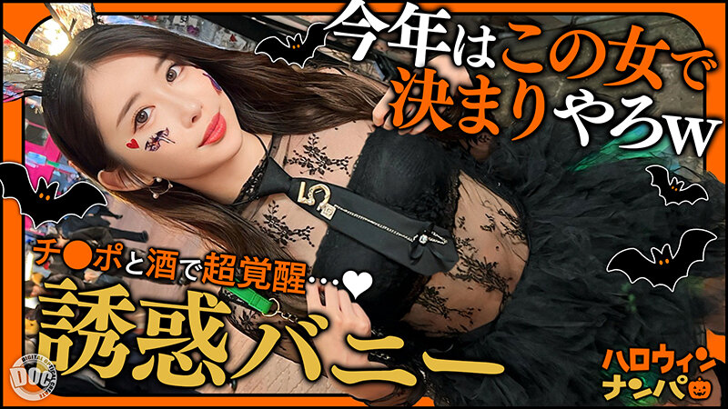ハロウィンナンパ2025 サンプル 2