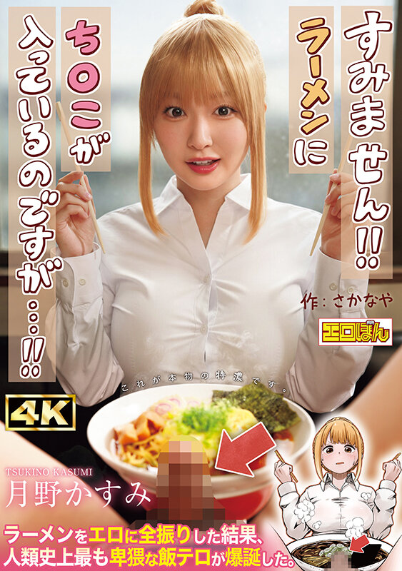 熱狂的な支持を集めた同人コミック、待望の実写化！『すみません！！ラーメンにち○こが入っているのですが…！！』月野かすみ サンプル 1