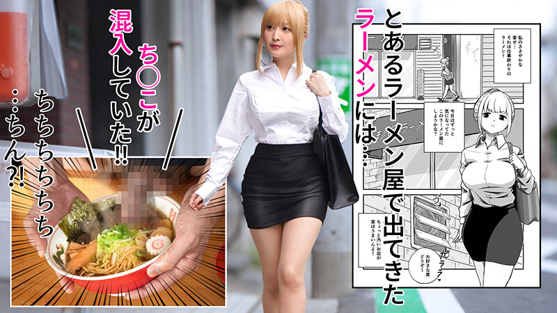 熱狂的な支持を集めた同人コミック、待望の実写化！『すみません！！ラーメンにち○こが入っているのですが…！！』月野かすみ サンプル 2