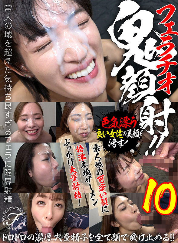フェラチオ鬼顔射！！素人娘の可愛い顔に特濃本物ザーメンぶっかけ大量射精！10 サンプル 1