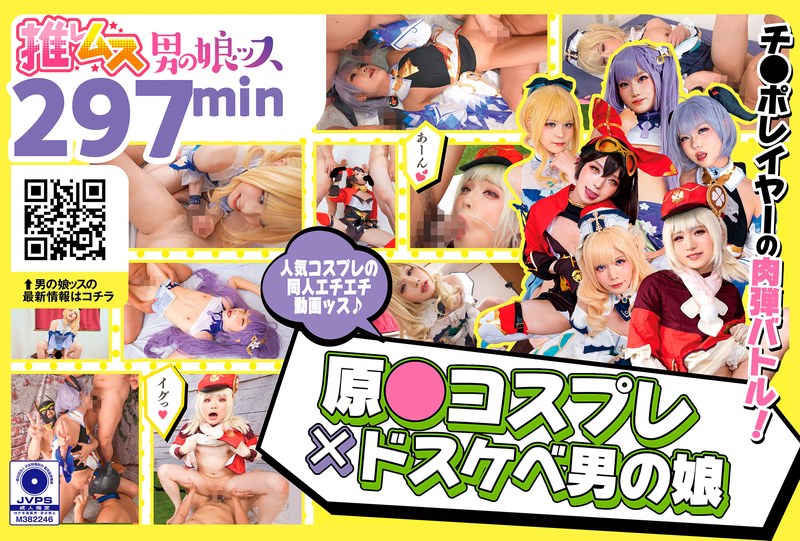 原●コスプレ×ドスケベ男の娘+α1