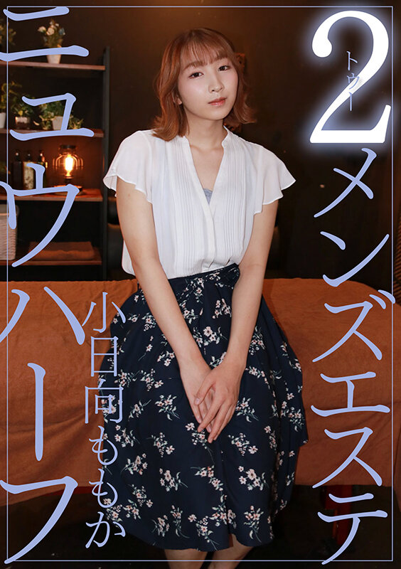 ニュウハーフ 2メンズエステ 小日向ももか サンプル 1
