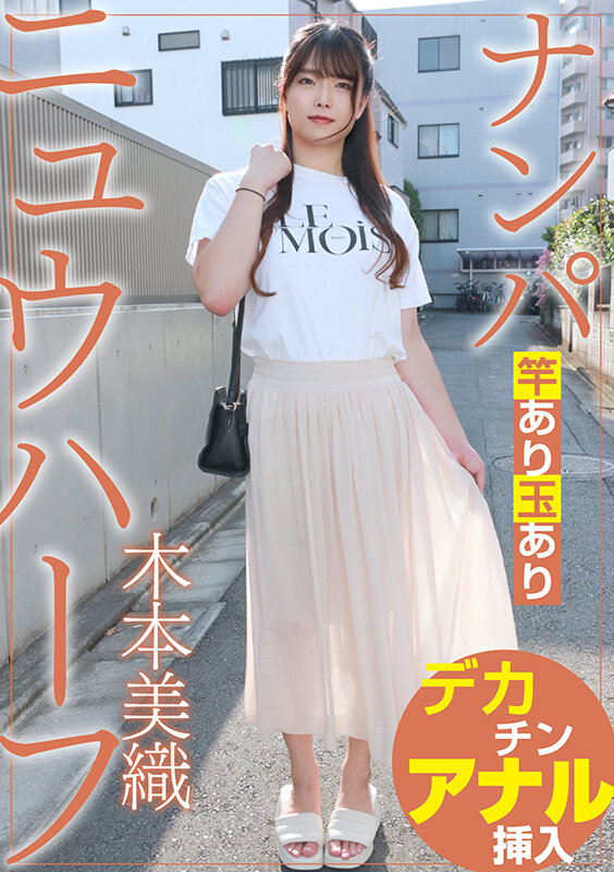 ニュウハーフ ナンパ 木本美織 サンプル 1