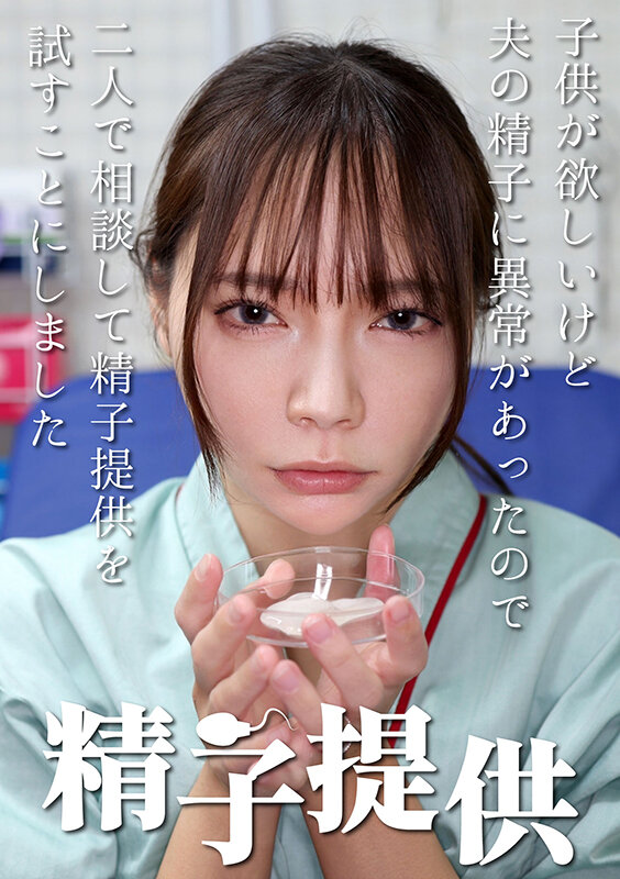 精子提供 【一条さん】 サンプル 1