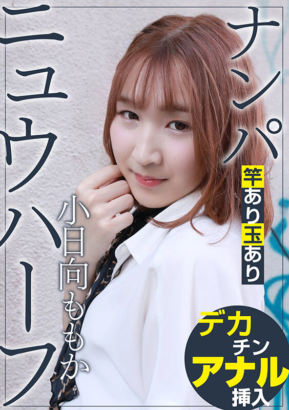 ニュウハーフ ナンパ 小日向ももか サンプル 1