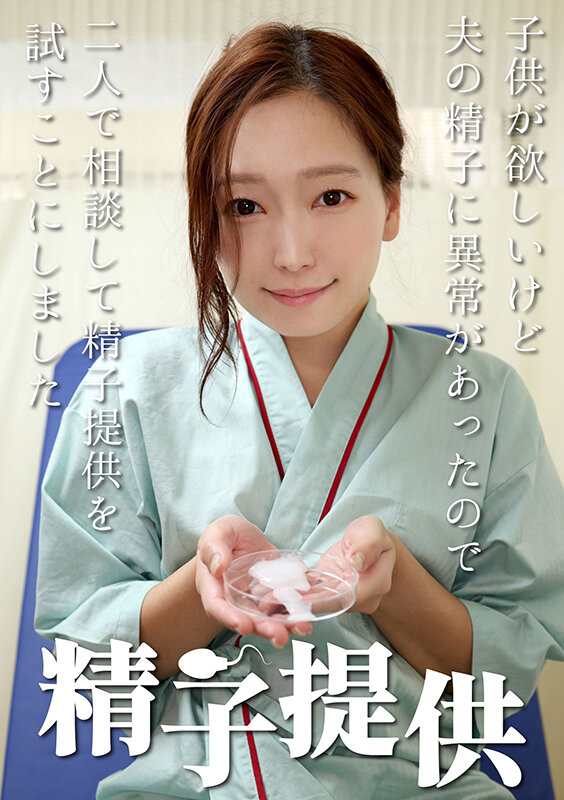 精子提供 【雨村さん】 サンプル 1