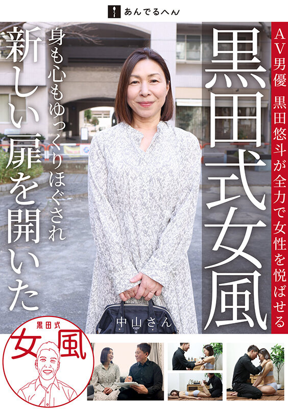 黒田式女風 中山さん AV男優 黒田悠斗が全力で女性を悦ばせる サンプル 1
