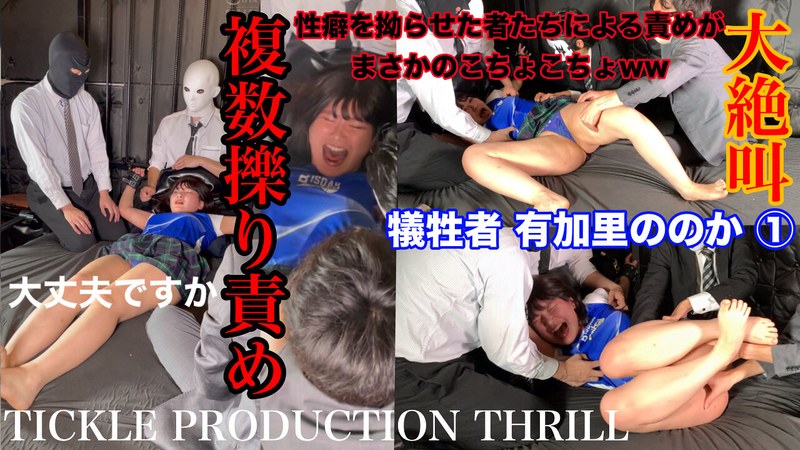 【スマホ推奨】TICKLE PRODUCTION THRILL 犠牲者 有加里ののか (1)