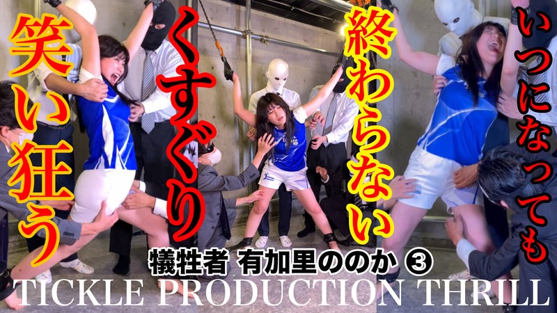【スマホ推奨】TICKLE PRODUCTION THRILL 犠牲者 有加里ののか (3)