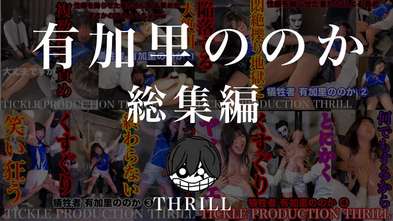 TICKLE PRODUCTION THRILL 犠牲者 有加里ののか 総集編