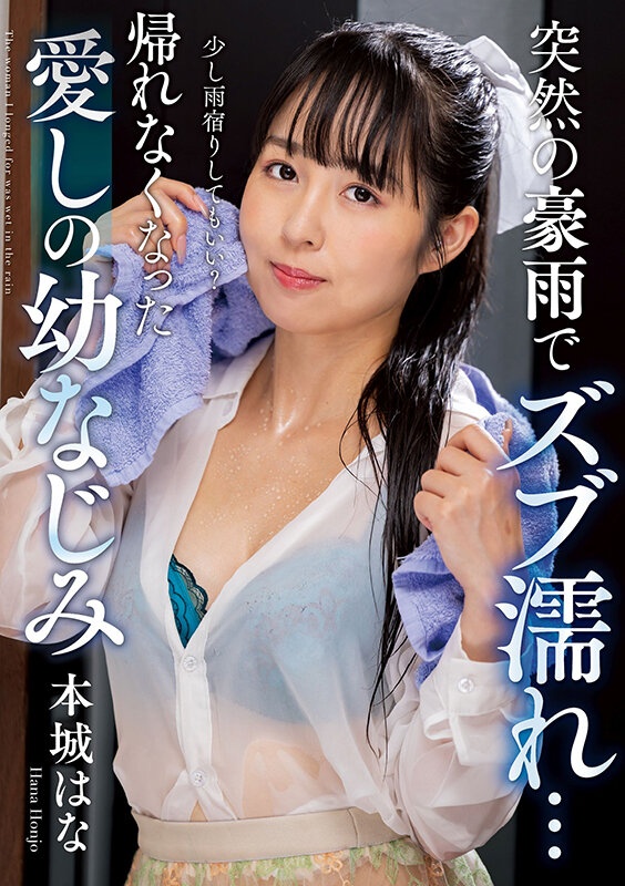 突然の豪雨でズブ濡れ… 帰れなくなった愛しの幼なじみ 本城はな サンプル 1