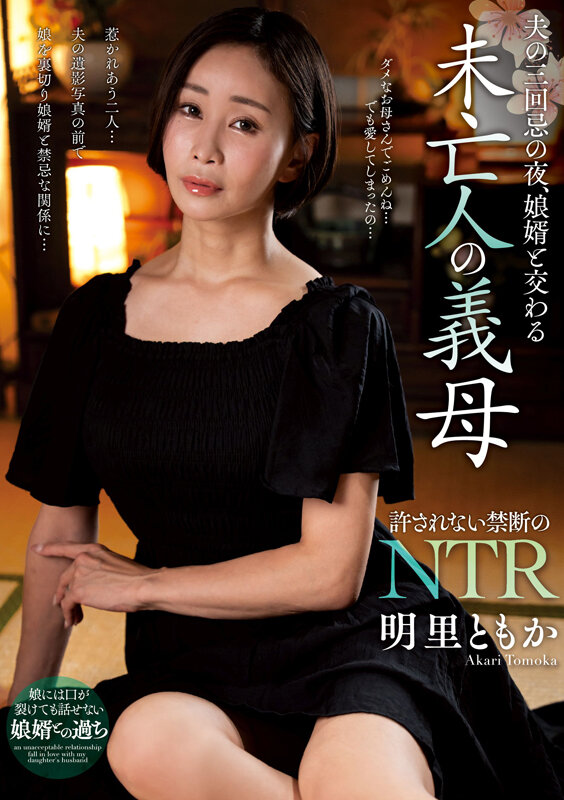 夫の三回忌の夜、娘婿と交わる未亡人の義母 明里ともか サンプル 1