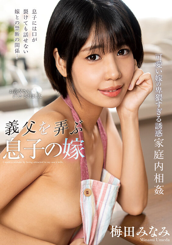 義父を弄ぶ息子の嫁 梅田みなみ サンプル 1