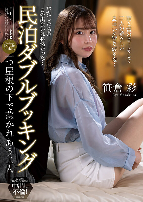 民泊ダブルブッキング 一つ屋根の下で惹かれあう二人 笹倉彩 サンプル 1