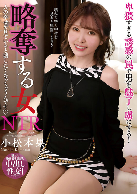 略奪する女 人の幸せを見ていると壊したくなっちゃうんです 小松本果 サンプル 1