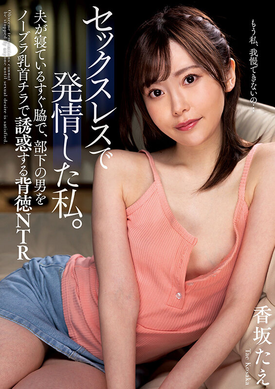 セックスレスで発情した私。 夫が寝ているすぐ脇で、部下の男をノーブラ乳首チラで誘惑する背徳NTR 香坂たえ サンプル 1