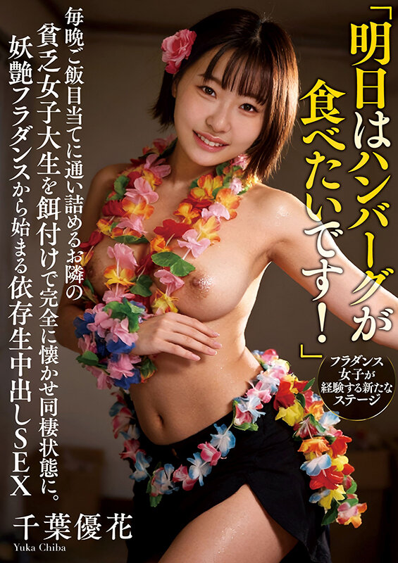 「明日はハンバーグが食べたいです！」毎晩ご飯目当てに通い詰めるお隣の貧乏女子大生を餌付けで完全に懐かせ同棲状態に。妖艶フラダンスから始まる依存生中出しSEX 千葉優花 サンプル 1