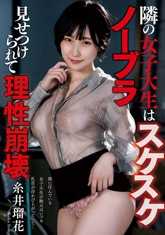 隣の女子大生はスケスケノーブラ 見せつけられて理性崩壊 糸井瑠花 サンプル 1