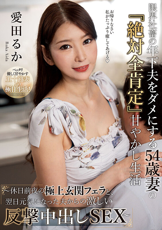 限界社畜の年下夫をダメにする54歳妻の『絶対全肯定』甘やかし生活 ～休日前夜の極上玄関フェラと、翌日元気になった夫からの激しい反撃中出しSEX～ 愛田るか サンプル 1