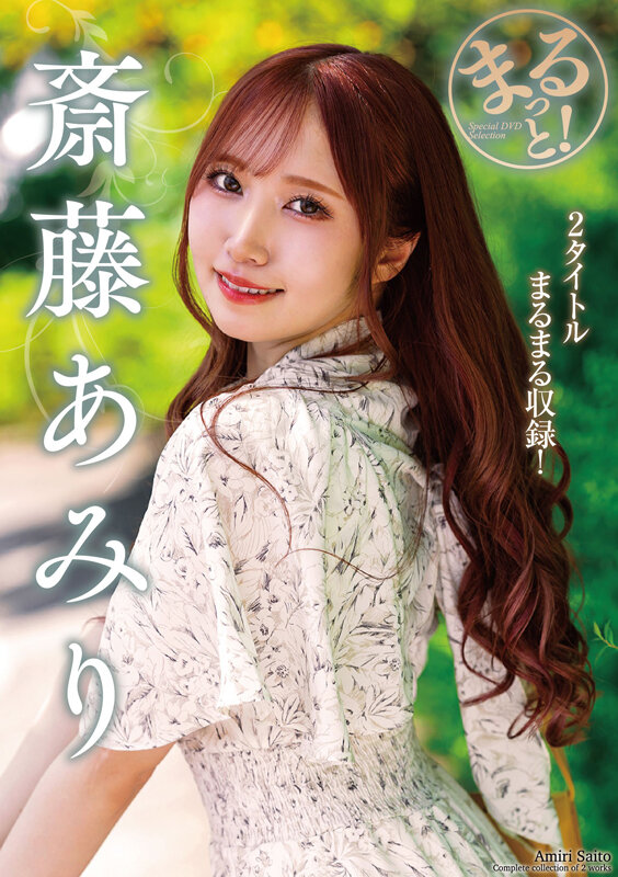 まるっと！斎藤あみり サンプル 1