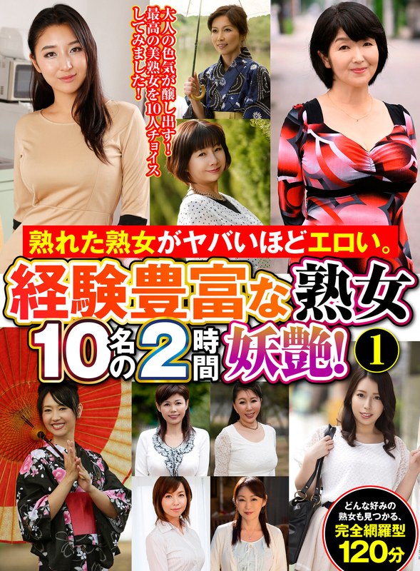 熟れた熟女がヤバいほどエロい。経験豊富な熟女10名の2時間妖艶!(1)