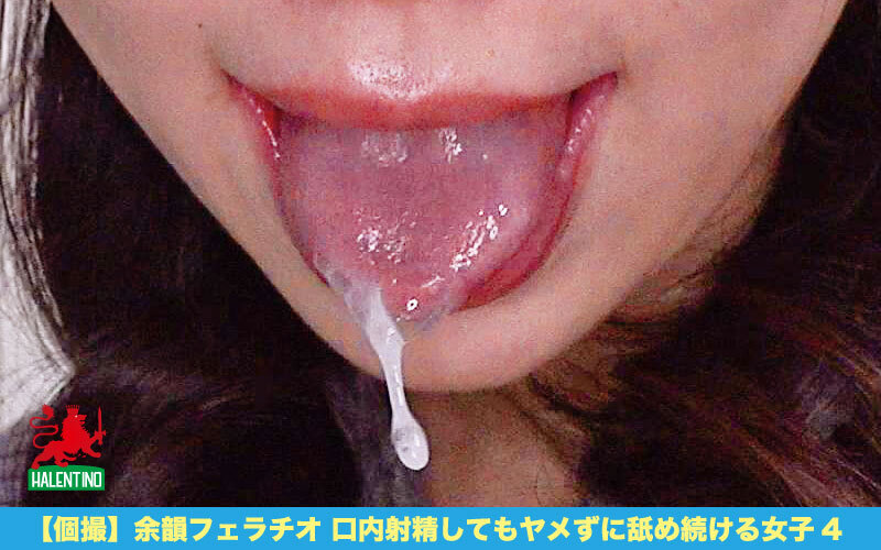 【個撮】余韻フェラチオ 口内射精してもヤメずに舐め続ける女子4 サンプル 8