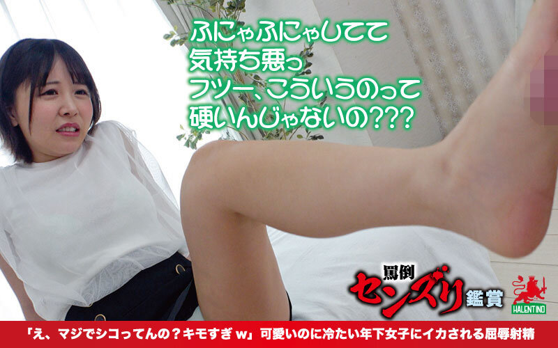 罵倒センズリ鑑賞「え、マジでシコってんの？キモすぎw」可愛いのに冷たい年下女子にイカされる屈辱射精 サンプル 8