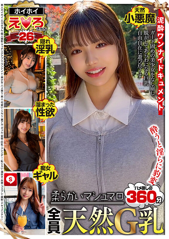 ホイホイえろきゅん 26 素人ホイホイ・えろきゅん・個人撮影・マッチングアプリ・ワンナイト・美少女・ハメ撮り・素人・可愛い・SNS・裏アカ・ギャル・変態・巨乳・スレンダー・恥じらい・潮吹き・失禁・コスプレ・顔射・ドキュメンタリー サンプル 1