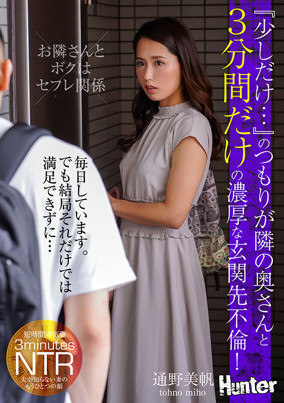 『少しだけ…』のつもりが隣の奥さんと3分間だけの濃厚な玄関先不倫！毎日しています。でも結局それだけでは満足できずに… 通野未帆 サンプル 1